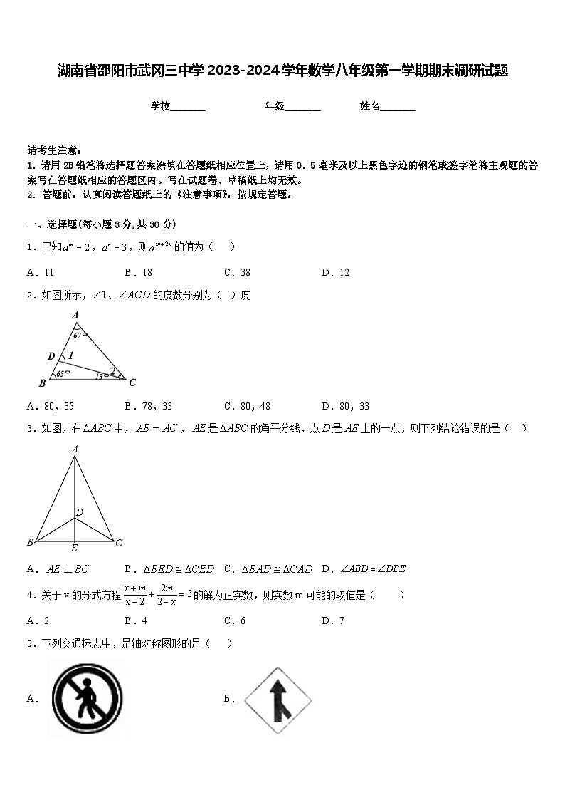 湖南省邵阳市武冈三中学2023-2024学年数学八年级第一学期期末调研试题含答案01