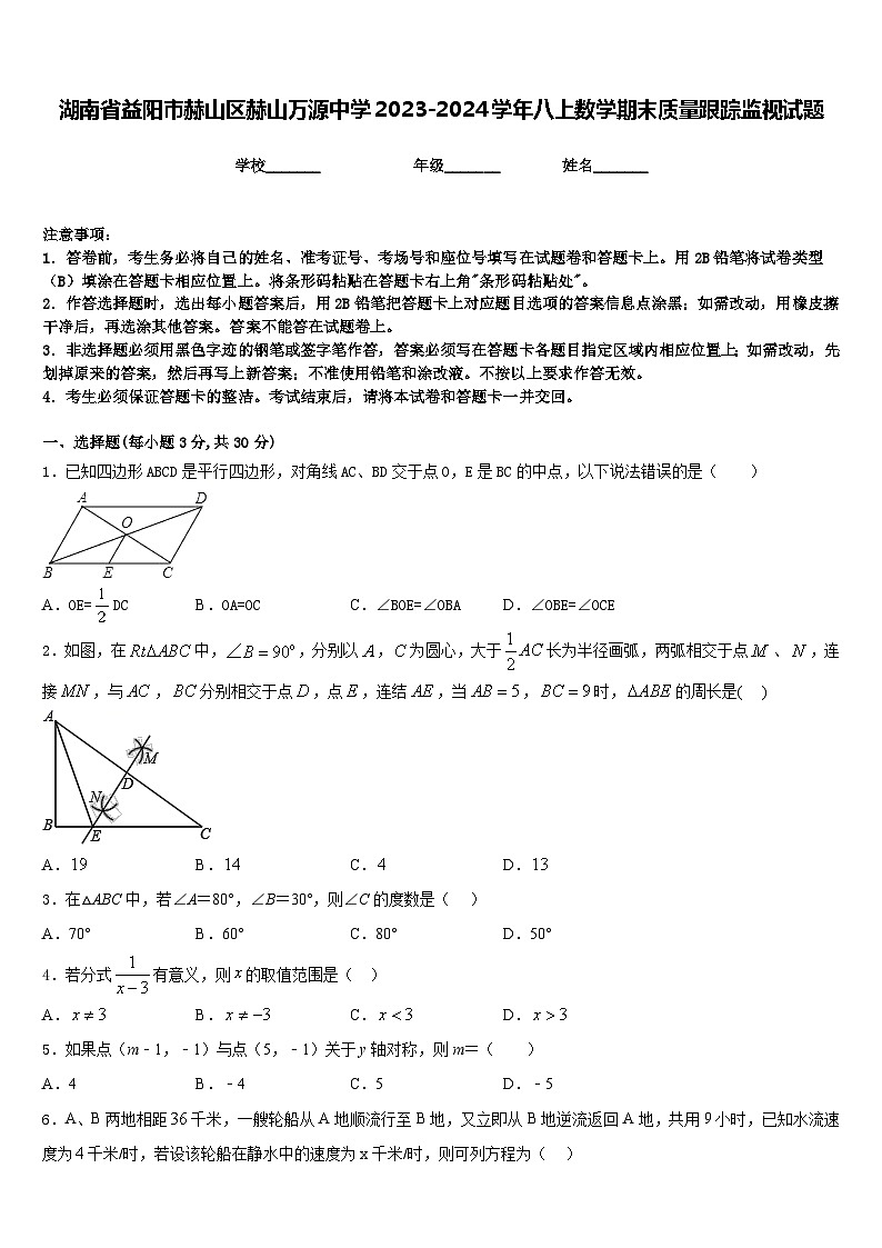 湖南省益阳市赫山区赫山万源中学2023-2024学年八上数学期末质量跟踪监视试题含答案第1页
