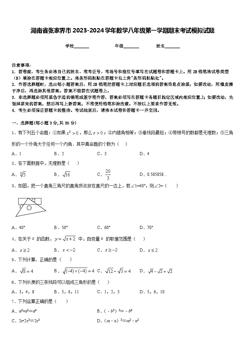 湖南省张家界市2023-2024学年数学八年级第一学期期末考试模拟试题含答案第1页
