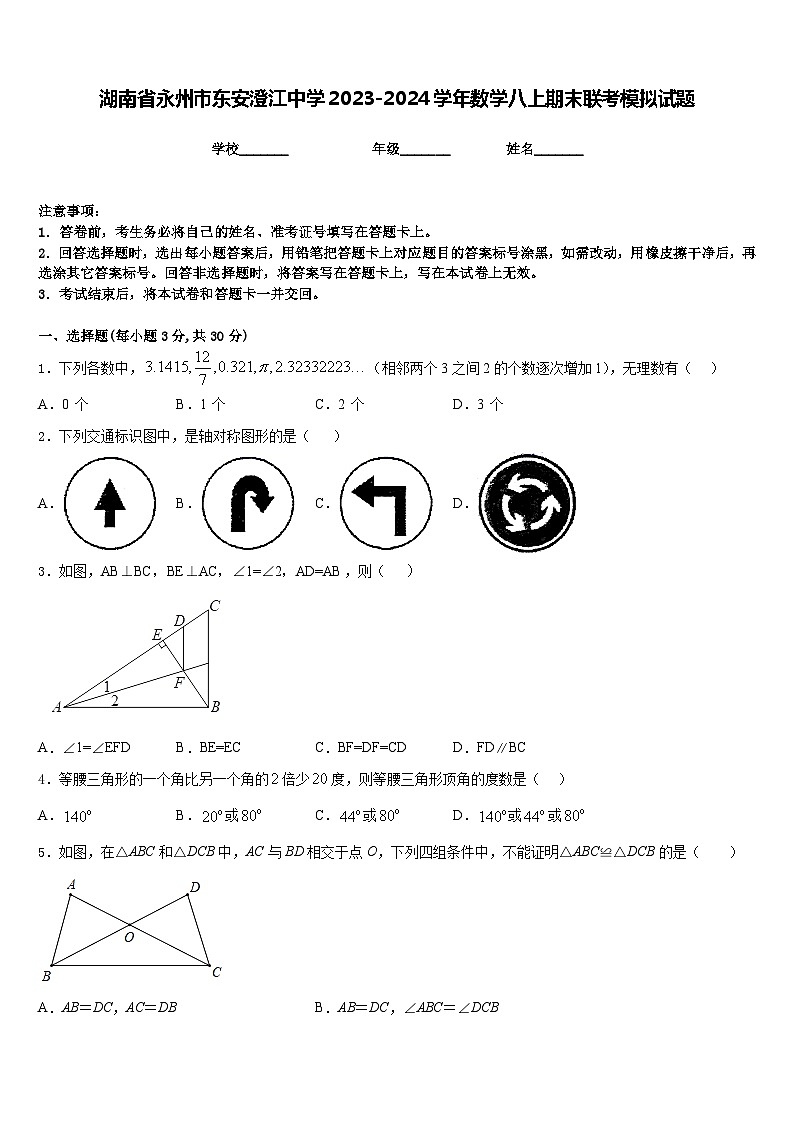 湖南省永州市东安澄江中学2023-2024学年数学八上期末联考模拟试题含答案01