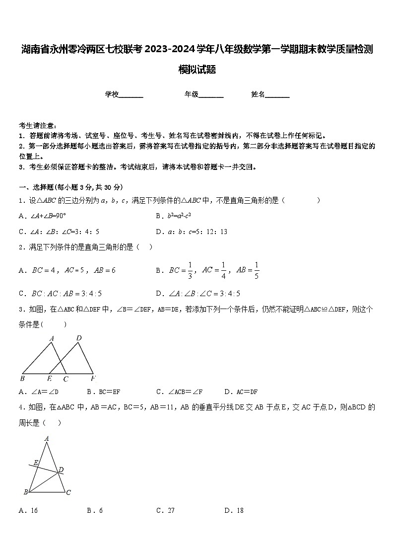 湖南省永州零冷两区七校联考2023-2024学年八年级数学第一学期期末教学质量检测模拟试题含答案第1页