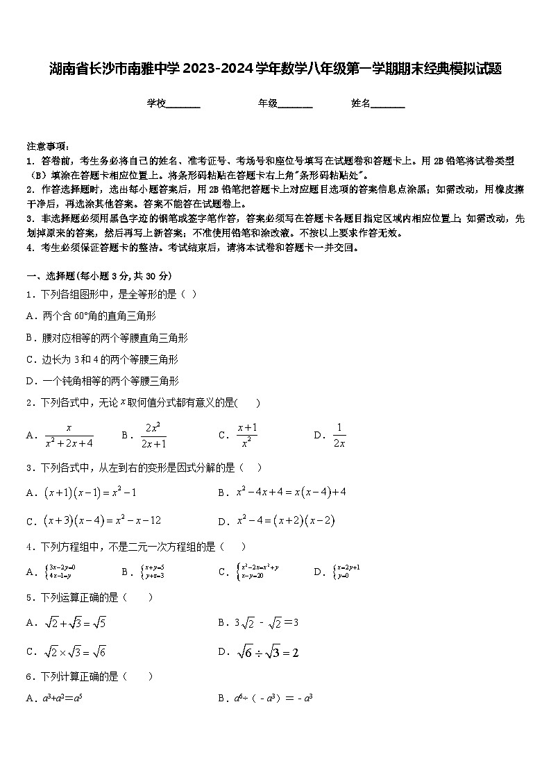 湖南省长沙市南雅中学2023-2024学年数学八年级第一学期期末经典模拟试题含答案第1页