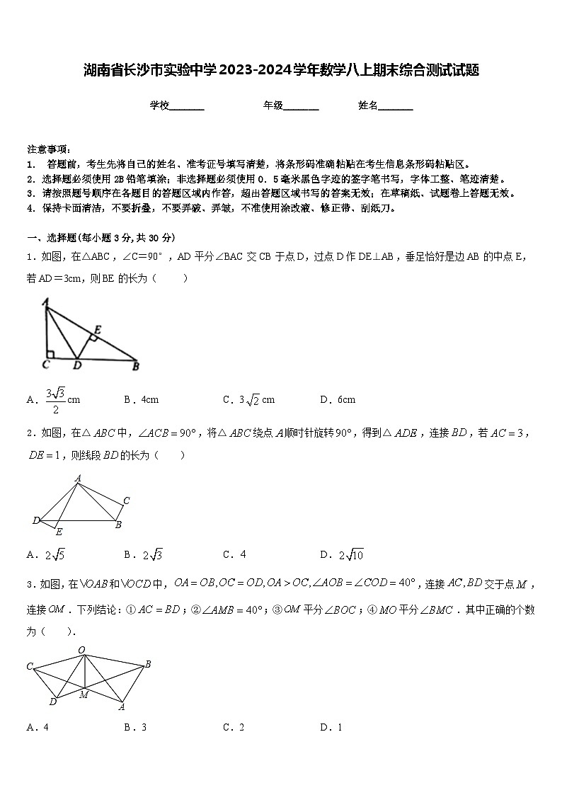 湖南省长沙市实验中学2023-2024学年数学八上期末综合测试试题含答案第1页