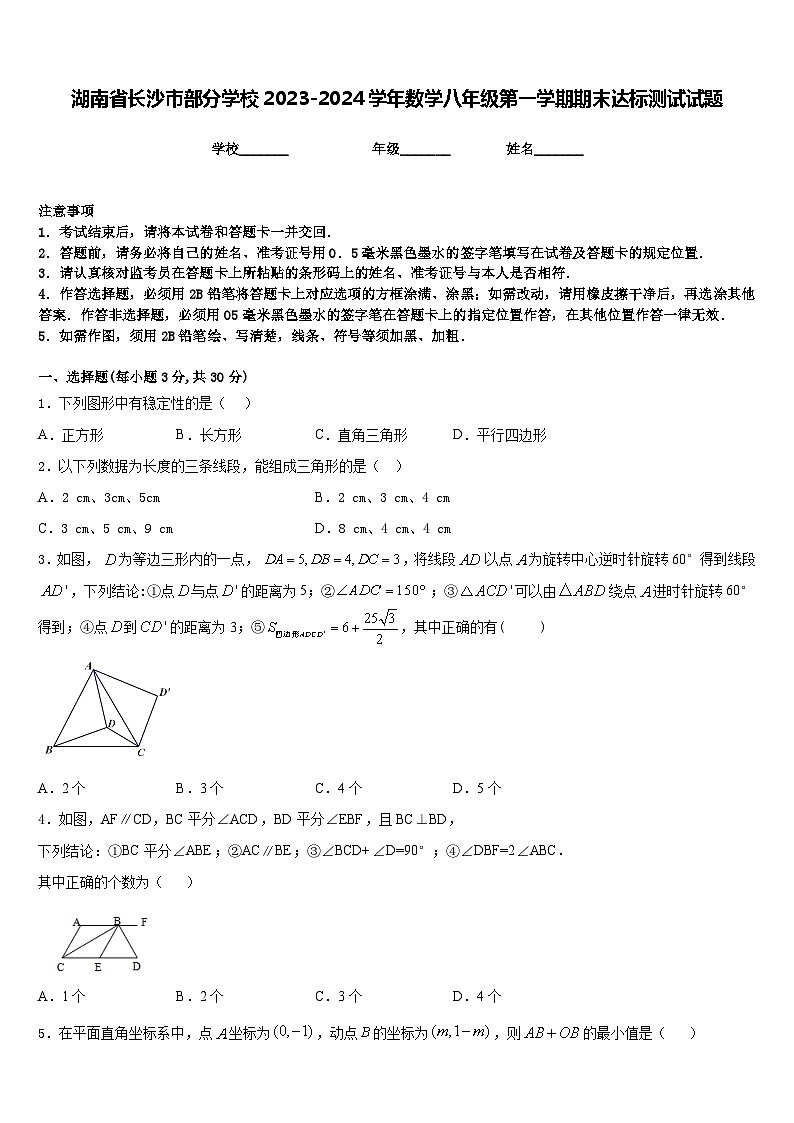 湖南省长沙市部分学校2023-2024学年数学八年级第一学期期末达标测试试题含答案第1页