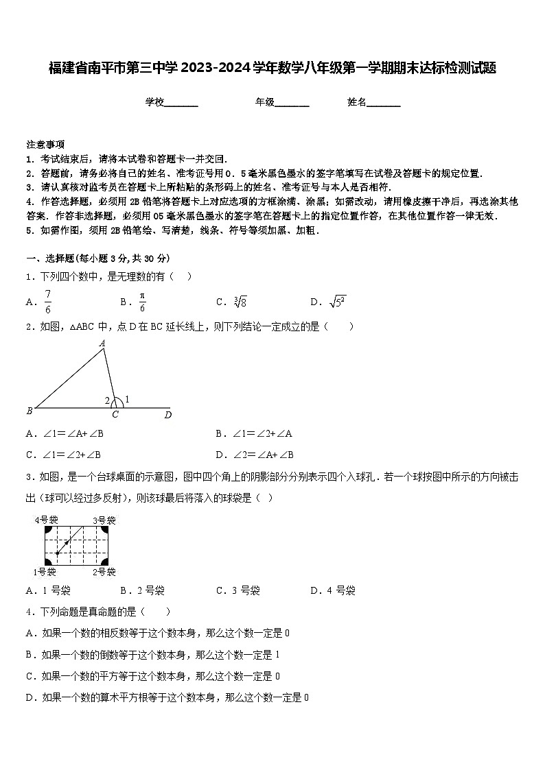 福建省南平市第三中学2023-2024学年数学八年级第一学期期末达标检测试题含答案第1页