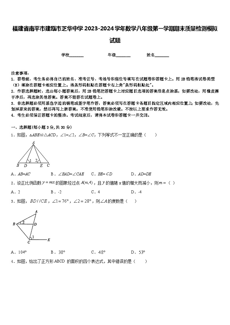 福建省南平市建瓯市芝华中学2023-2024学年数学八年级第一学期期末质量检测模拟试题含答案第1页