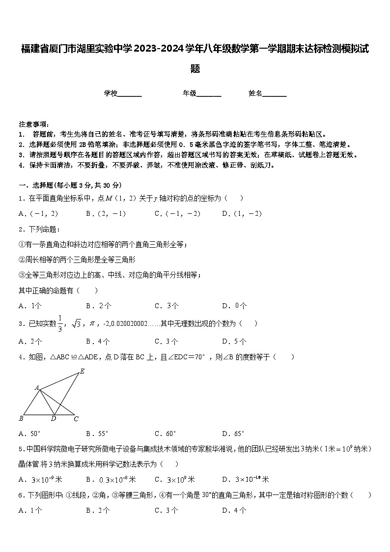 福建省厦门市湖里实验中学2023-2024学年八年级数学第一学期期末达标检测模拟试题含答案01