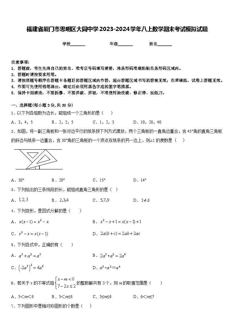 福建省厦门市思明区大同中学2023-2024学年八上数学期末考试模拟试题含答案第1页
