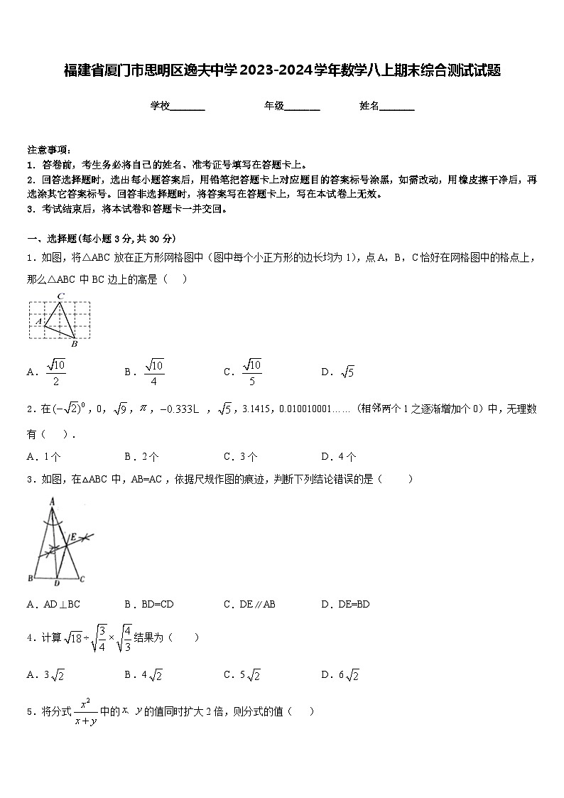 福建省厦门市思明区逸夫中学2023-2024学年数学八上期末综合测试试题含答案第1页