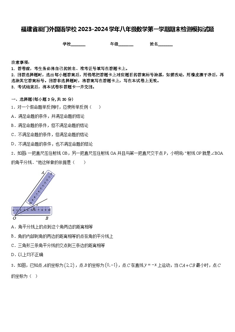 福建省厦门外国语学校2023-2024学年八年级数学第一学期期末检测模拟试题含答案第1页