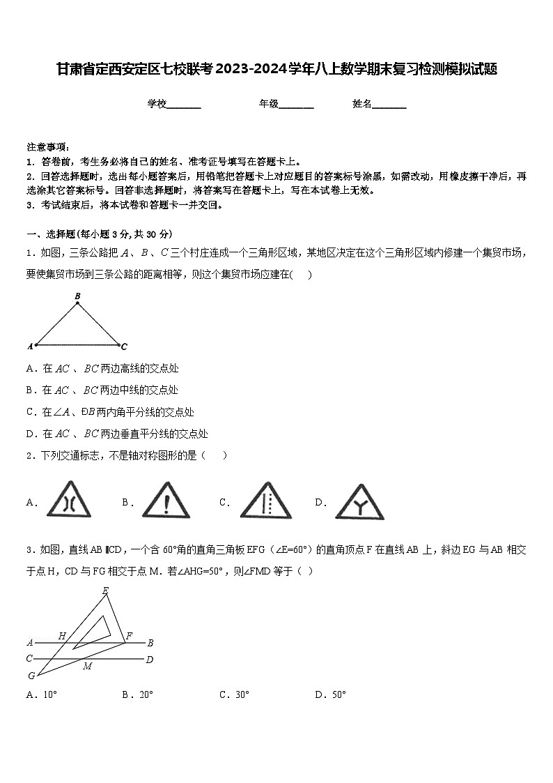 甘肃省定西安定区七校联考2023-2024学年八上数学期末复习检测模拟试题含答案第1页