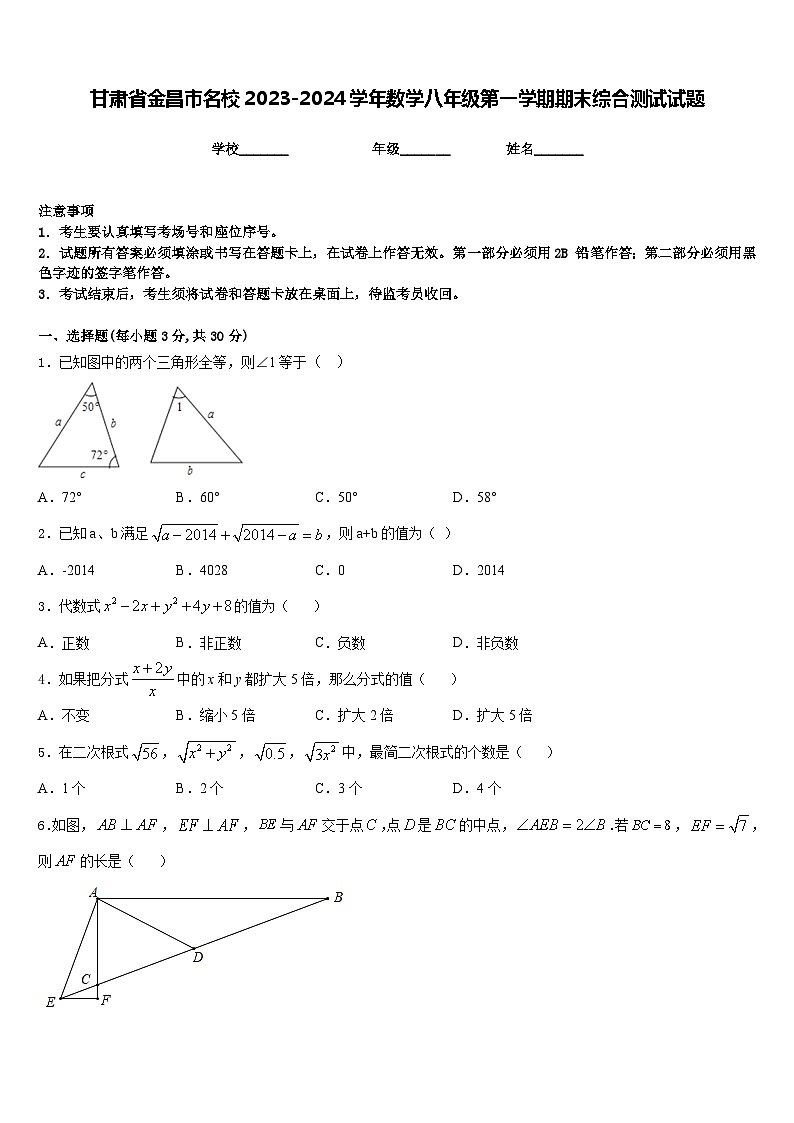 甘肃省金昌市名校2023-2024学年数学八年级第一学期期末综合测试试题含答案第1页