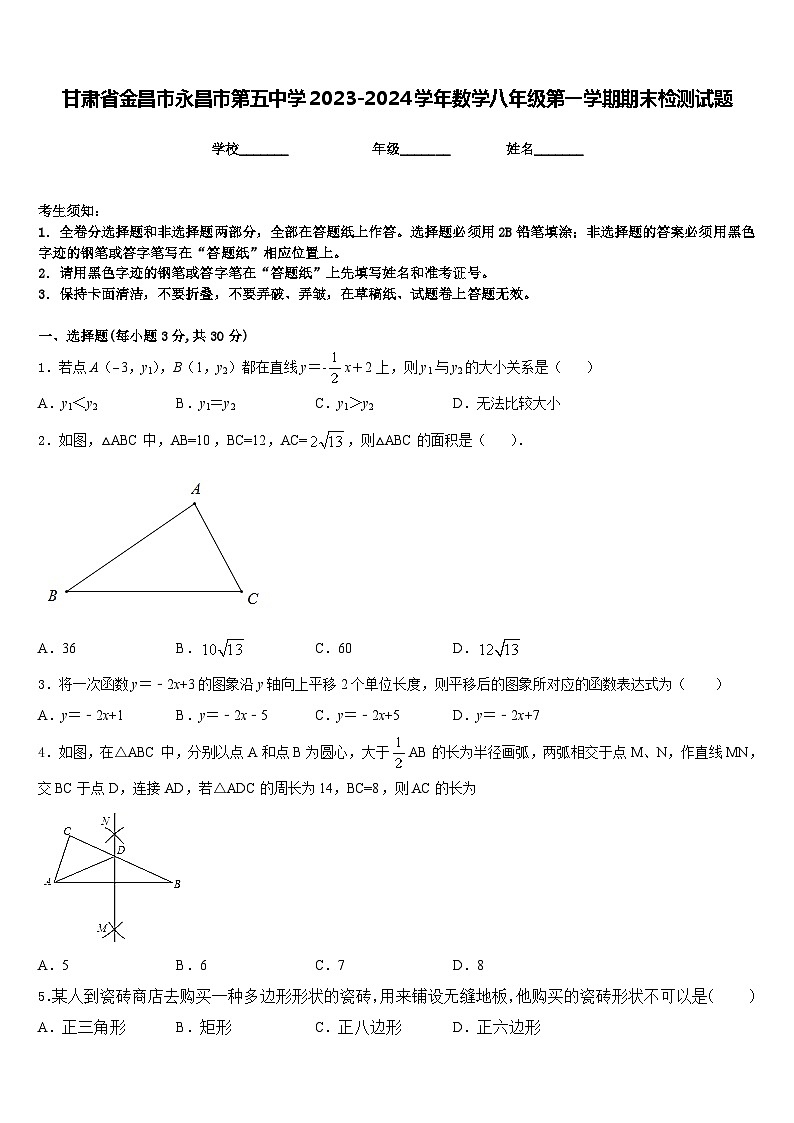 甘肃省金昌市永昌市第五中学2023-2024学年数学八年级第一学期期末检测试题含答案第1页