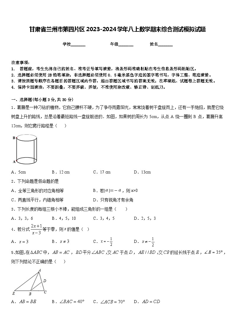 甘肃省兰州市第四片区2023-2024学年八上数学期末综合测试模拟试题含答案第1页