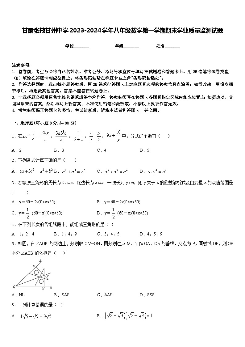 甘肃张掖甘州中学2023-2024学年八年级数学第一学期期末学业质量监测试题含答案第1页