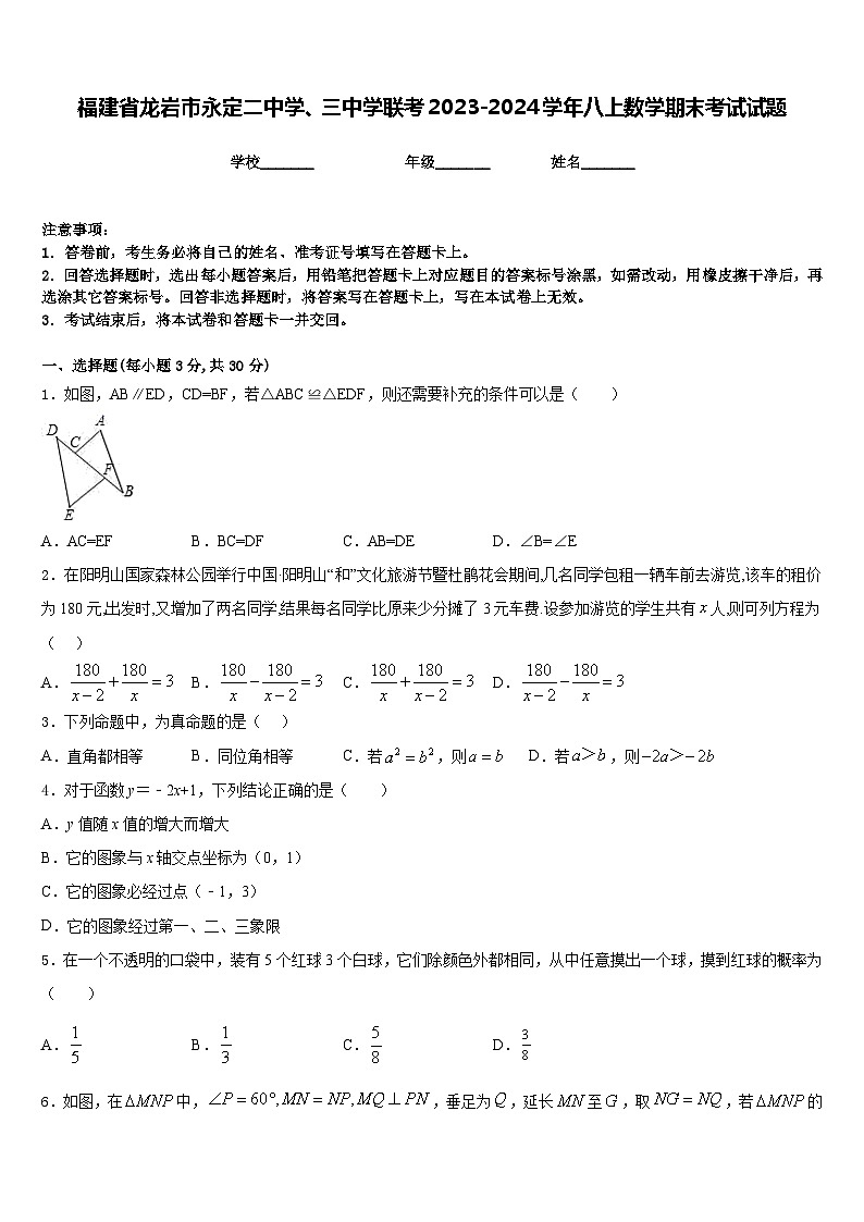 福建省龙岩市永定二中学、三中学联考2023-2024学年八上数学期末考试试题含答案第1页