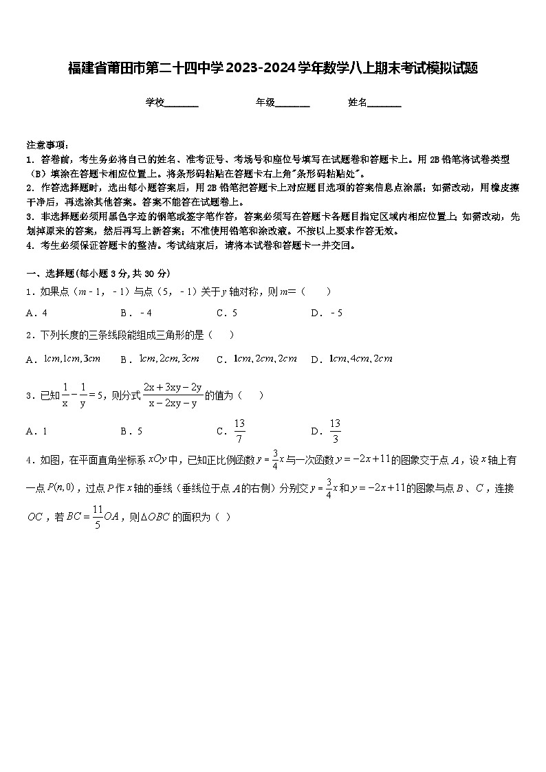 福建省莆田市第二十四中学2023-2024学年数学八上期末考试模拟试题含答案第1页