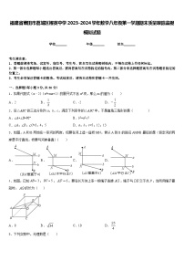福建省莆田市荔城區(qū)擢英中學(xué)2023-2024學(xué)年數(shù)學(xué)八年級第一學(xué)期期末質(zhì)量跟蹤監(jiān)視模擬試題含答案