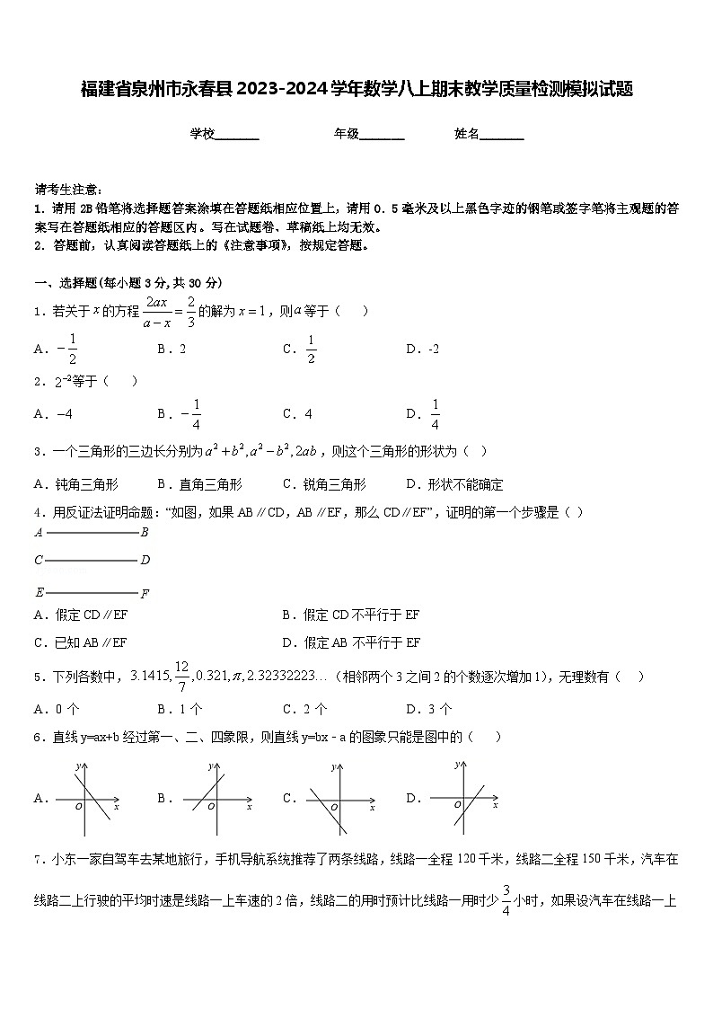 福建省泉州市永春县2023-2024学年数学八上期末教学质量检测模拟试题含答案第1页