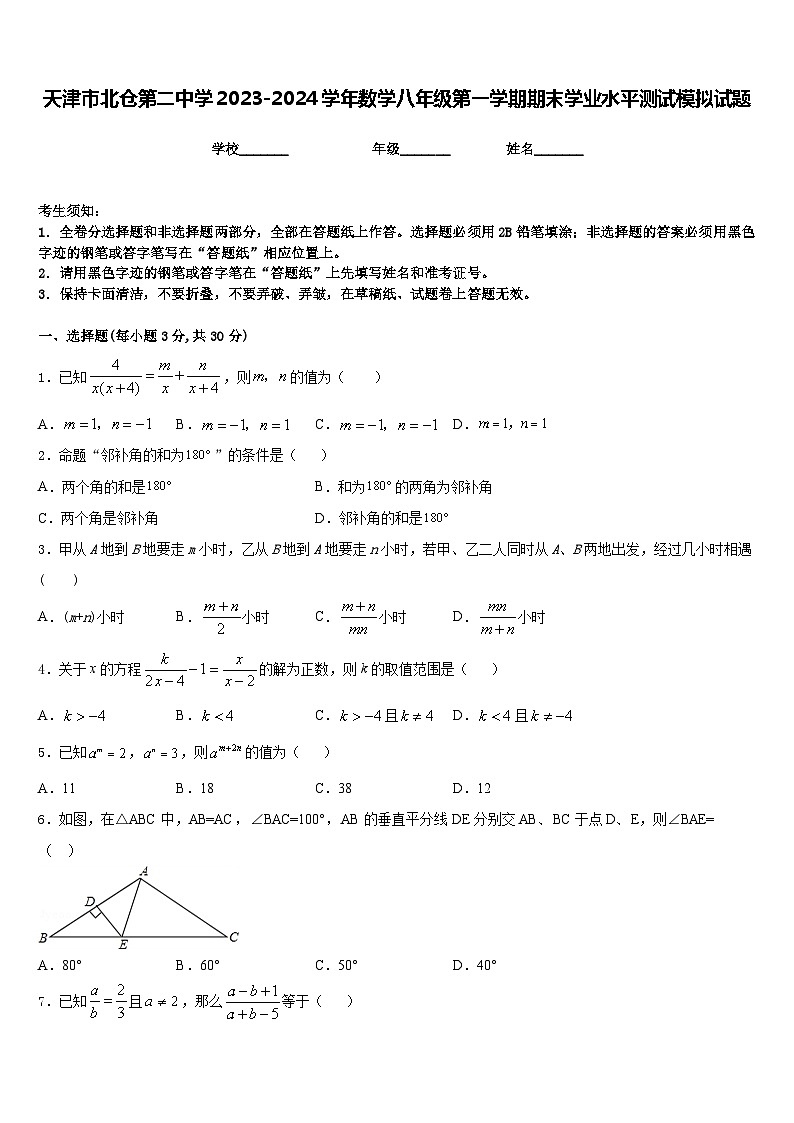 天津市北仓第二中学2023-2024学年数学八年级第一学期期末学业水平测试模拟试题含答案第1页