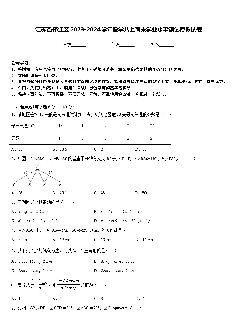 江苏省邗江区2023-2024学年数学八上期末学业水平测试模拟试题含答案01