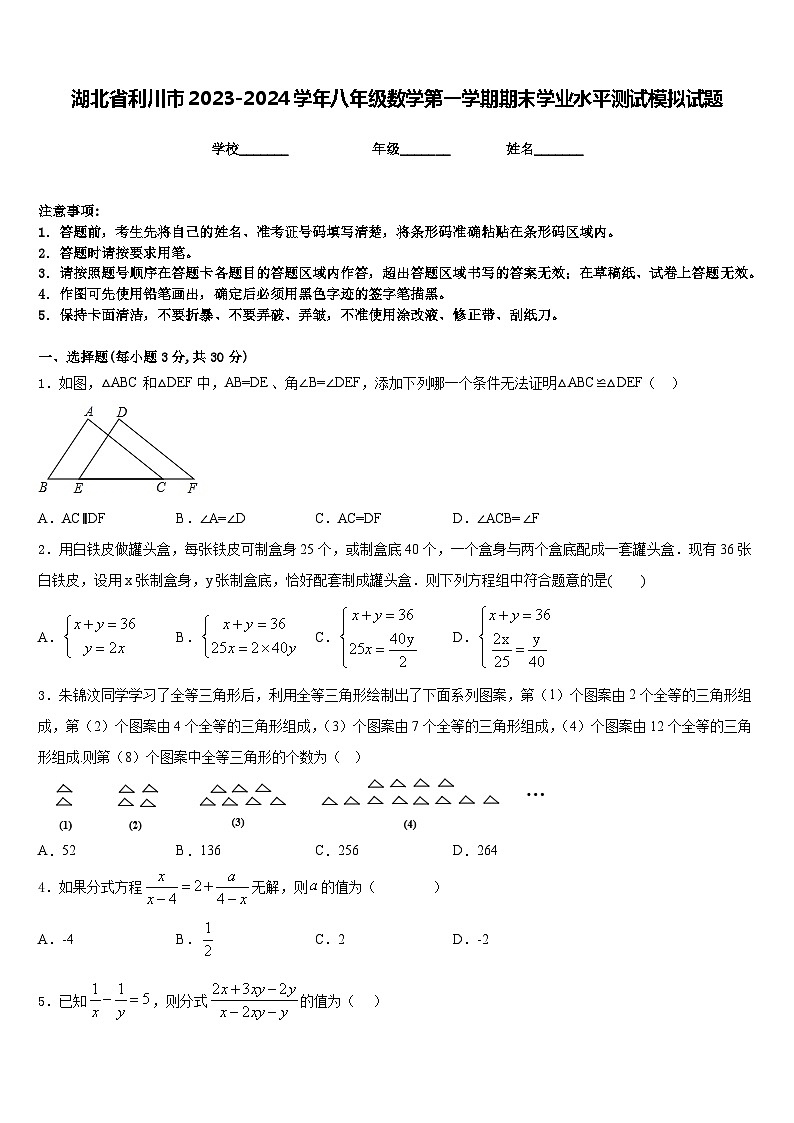 湖北省利川市2023-2024学年八年级数学第一学期期末学业水平测试模拟试题含答案第1页
