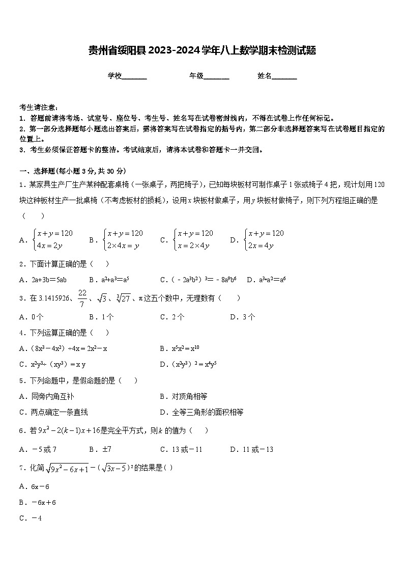 贵州省绥阳县2023-2024学年八上数学期末检测试题含答案第1页