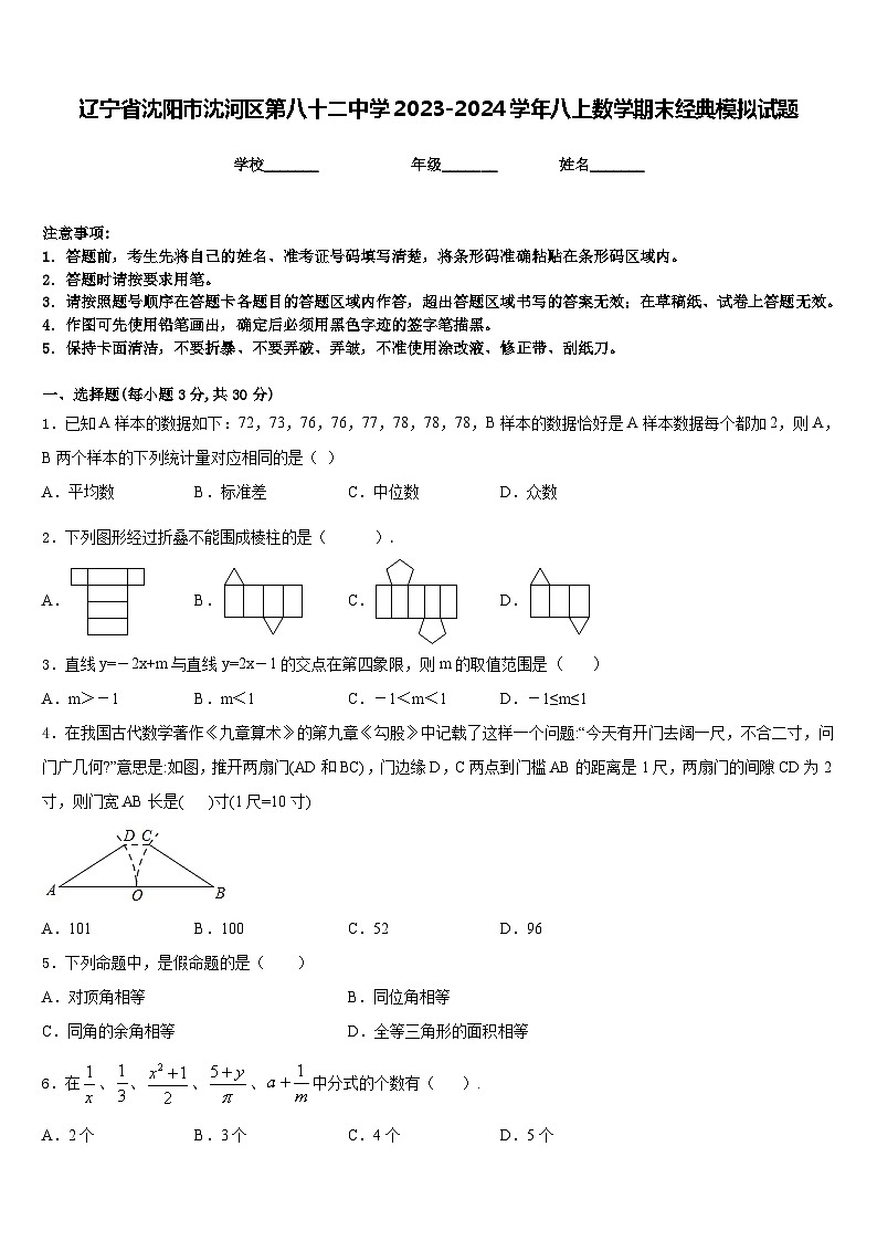 辽宁省沈阳市沈河区第八十二中学2023-2024学年八上数学期末经典模拟试题含答案第1页