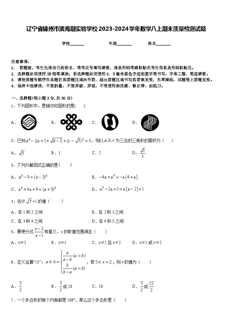辽宁省锦州市滨海期实验学校2023-2024学年数学八上期末质量检测试题含答案01