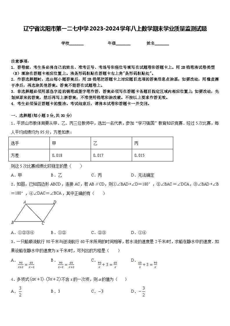 辽宁省沈阳市第一二七中学2023-2024学年八上数学期末学业质量监测试题含答案第1页