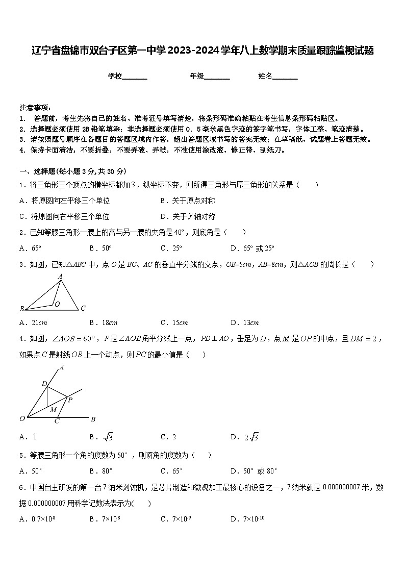 辽宁省盘锦市双台子区第一中学2023-2024学年八上数学期末质量跟踪监视试题含答案01