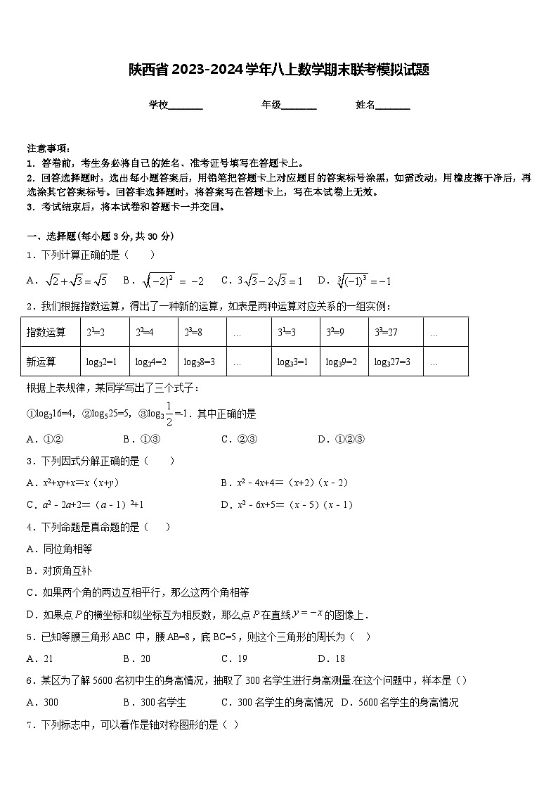 陕西省2023-2024学年八上数学期末联考模拟试题含答案第1页