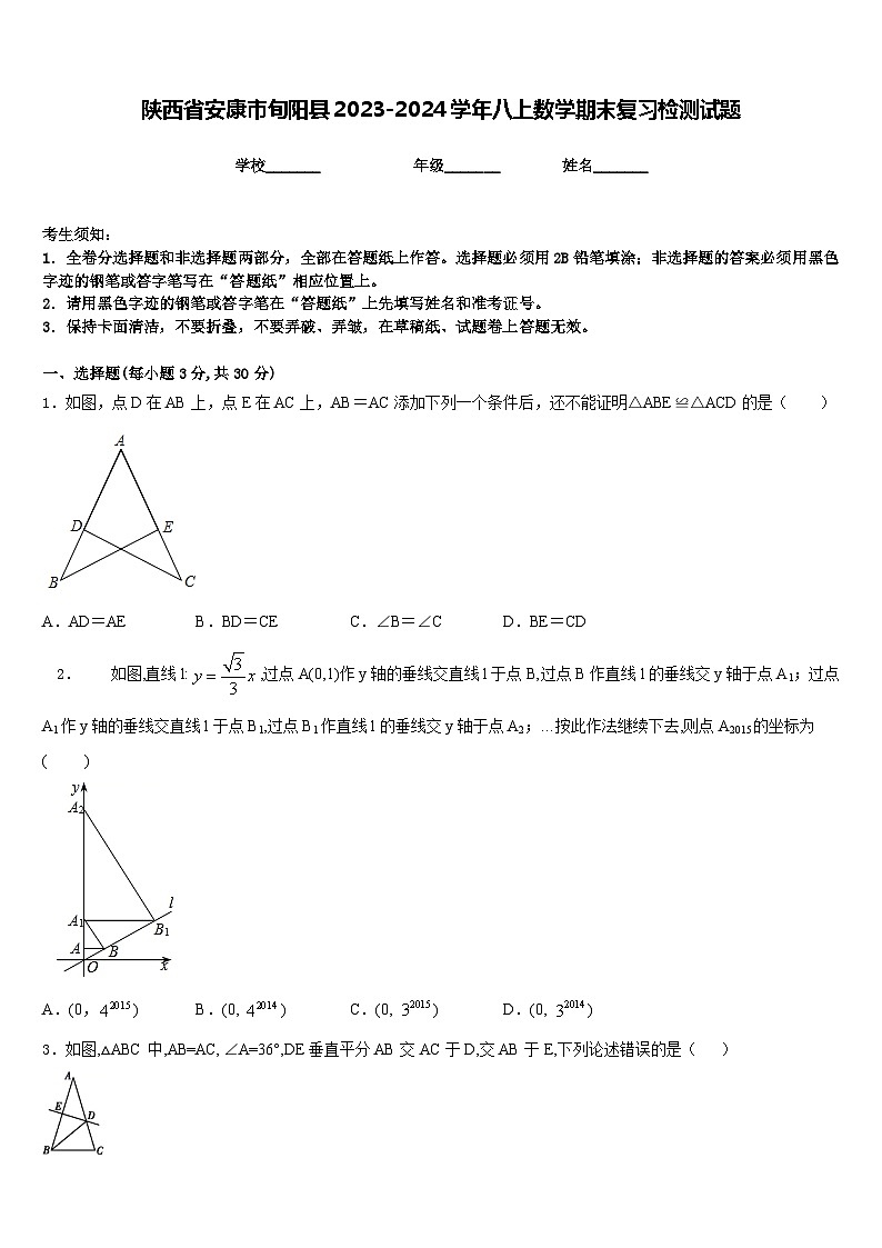陕西省安康市旬阳县2023-2024学年八上数学期末复习检测试题含答案01