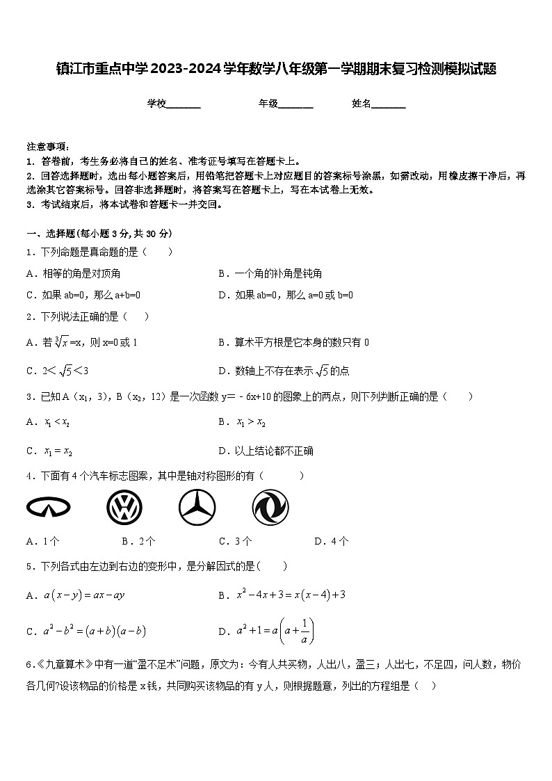 镇江市重点中学2023-2024学年数学八年级第一学期期末复习检测模拟试题含答案第1页