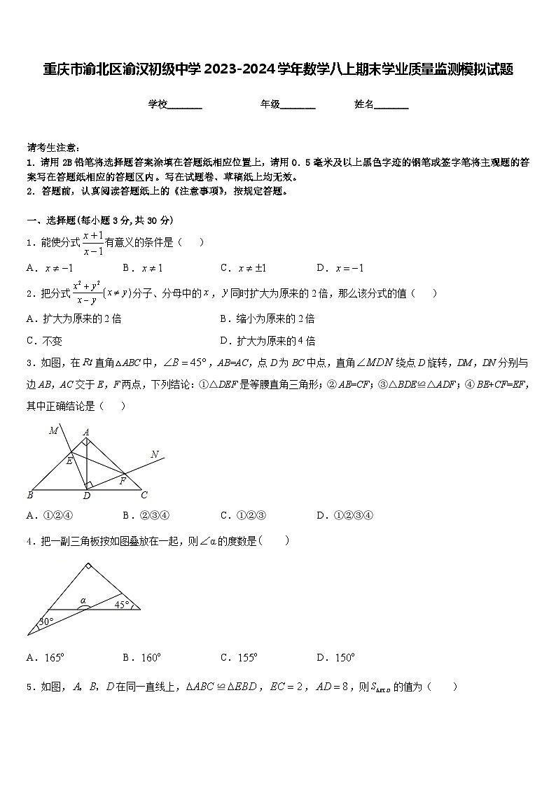 重庆市渝北区渝汉初级中学2023-2024学年数学八上期末学业质量监测模拟试题含答案第1页