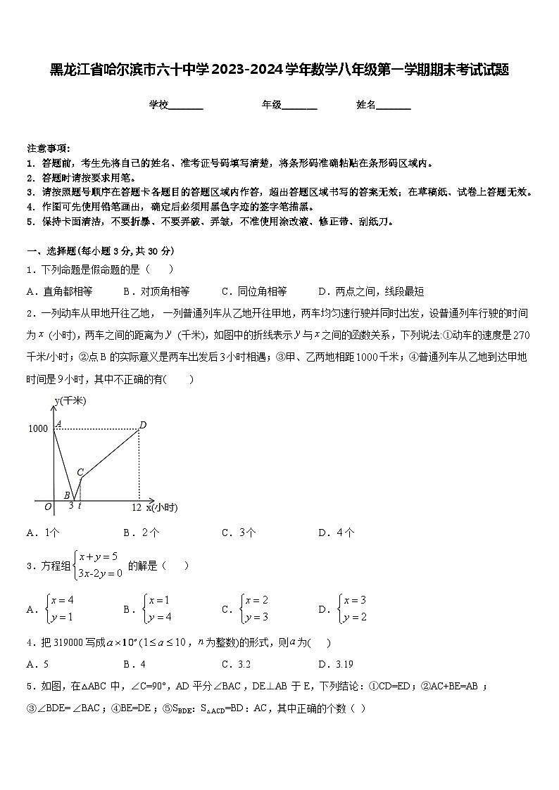 黑龙江省哈尔滨市六十中学2023-2024学年数学八年级第一学期期末考试试题含答案第1页