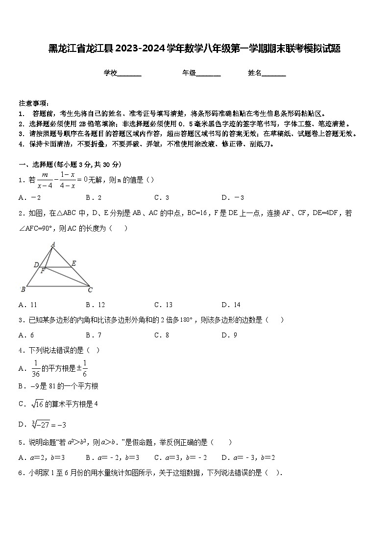 黑龙江省龙江县2023-2024学年数学八年级第一学期期末联考模拟试题含答案第1页