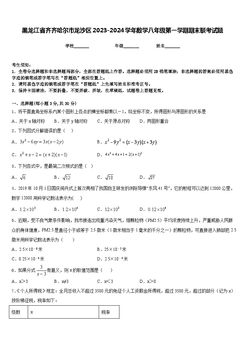 黑龙江省齐齐哈尔市龙沙区2023-2024学年数学八年级第一学期期末联考试题含答案第1页