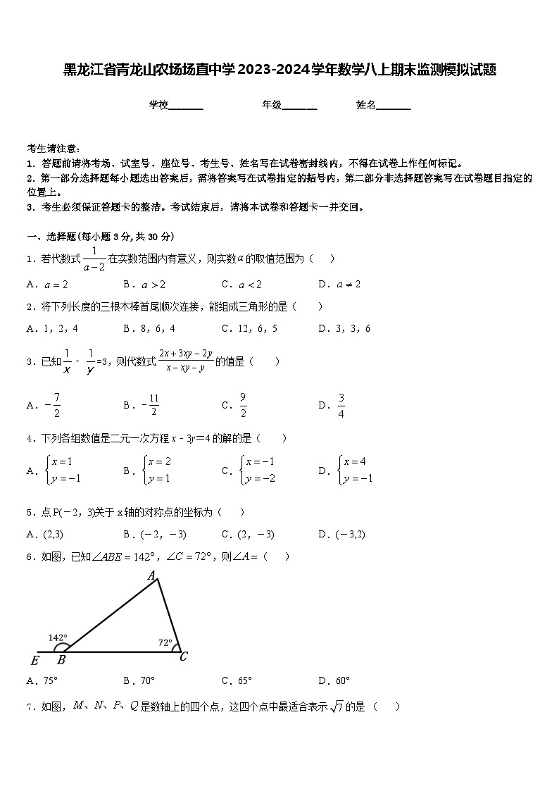 黑龙江省青龙山农场场直中学2023-2024学年数学八上期末监测模拟试题含答案第1页