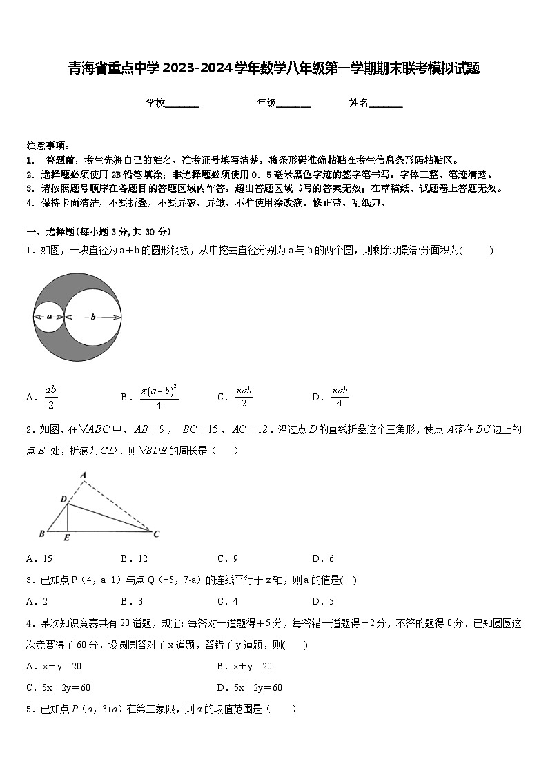 青海省重点中学2023-2024学年数学八年级第一学期期末联考模拟试题含答案第1页