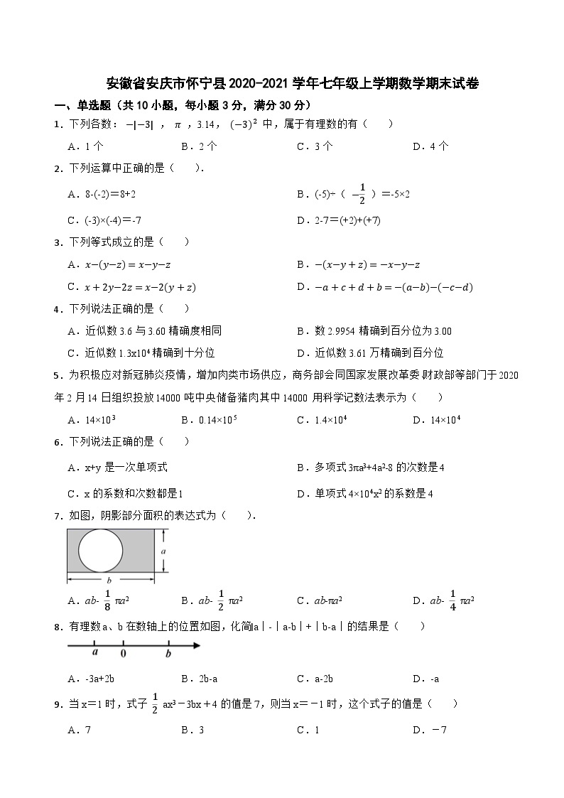 安徽省安庆市怀宁县2020-2021学年七年级上学期数学期末试卷01