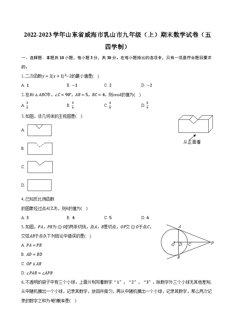 2022-2023学年山东省威海市乳山市九年级(上)期末数学试卷(五四学制)(含解析)01