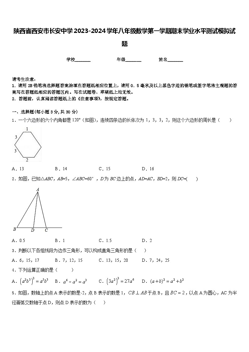 陕西省西安市长安中学2023-2024学年八年级数学第一学期期末学业水平测试模拟试题含答案第1页