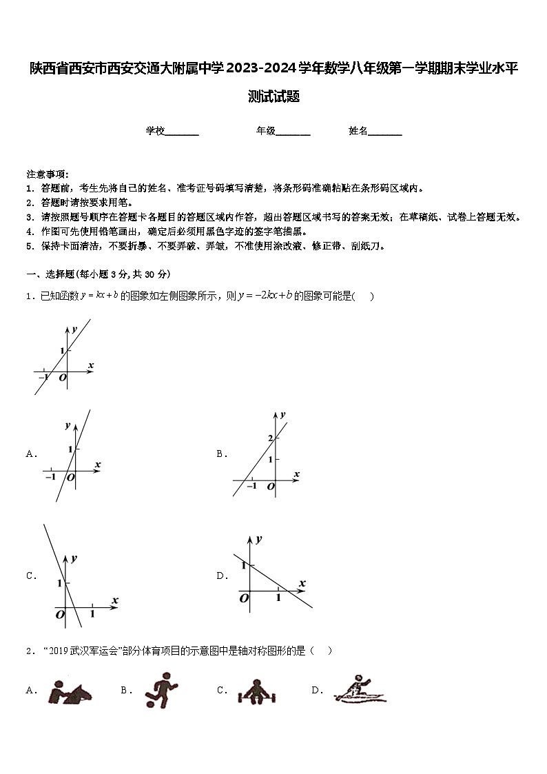 陕西省西安市西安交通大附属中学2023-2024学年数学八年级第一学期期末学业水平测试试题含答案01