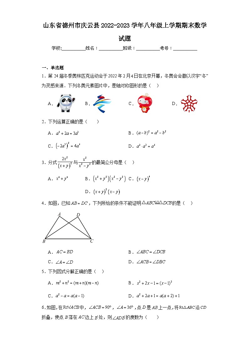 山东省德州市庆云县2022-2023学年八年级上学期期末数学试题第1页