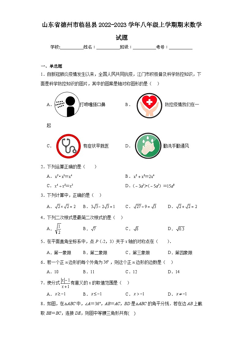 山东省德州市临邑县2022-2023学年八年级上学期期末数学试题第1页