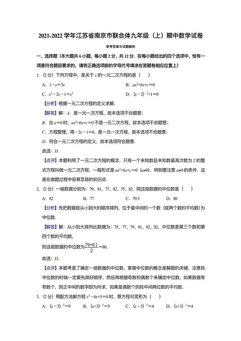2021-2022 学年江苏省南京市联合体九年级(上)期中数学试卷答案01
