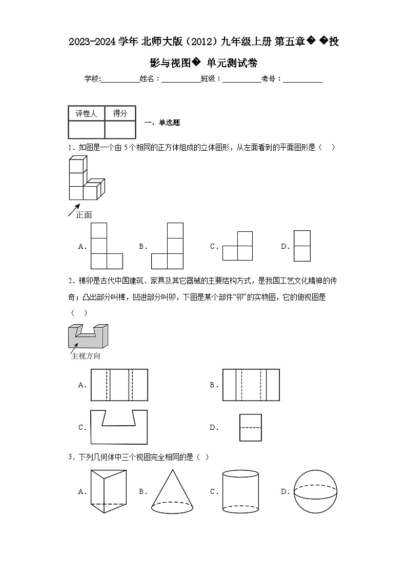 2023-2024学年北师大版(2012)九年级上册第五章投影与视图单元测试卷(含答案)第1页