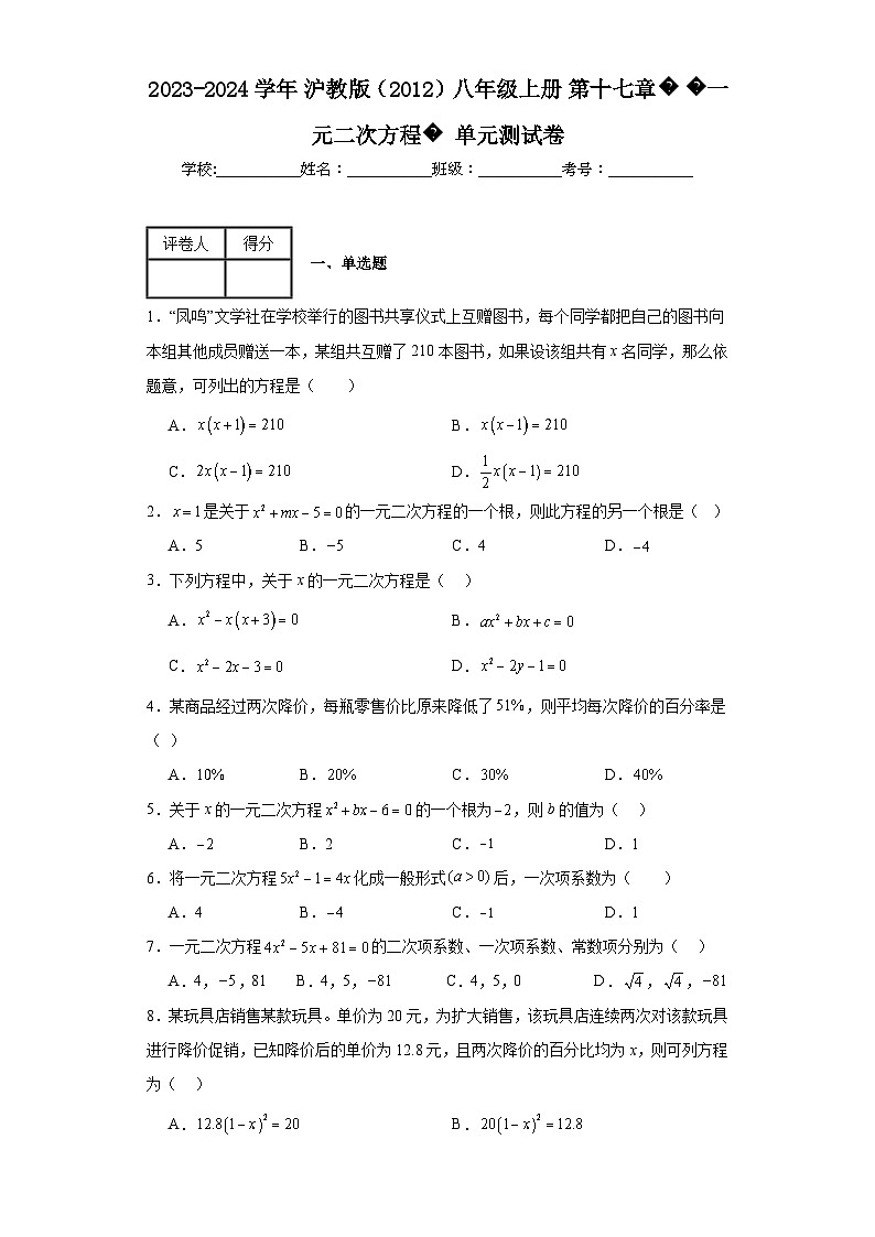 2023-2024学年沪教版(2012)八年级上册第十七章一元二次方程单元测试卷(含答案)第1页