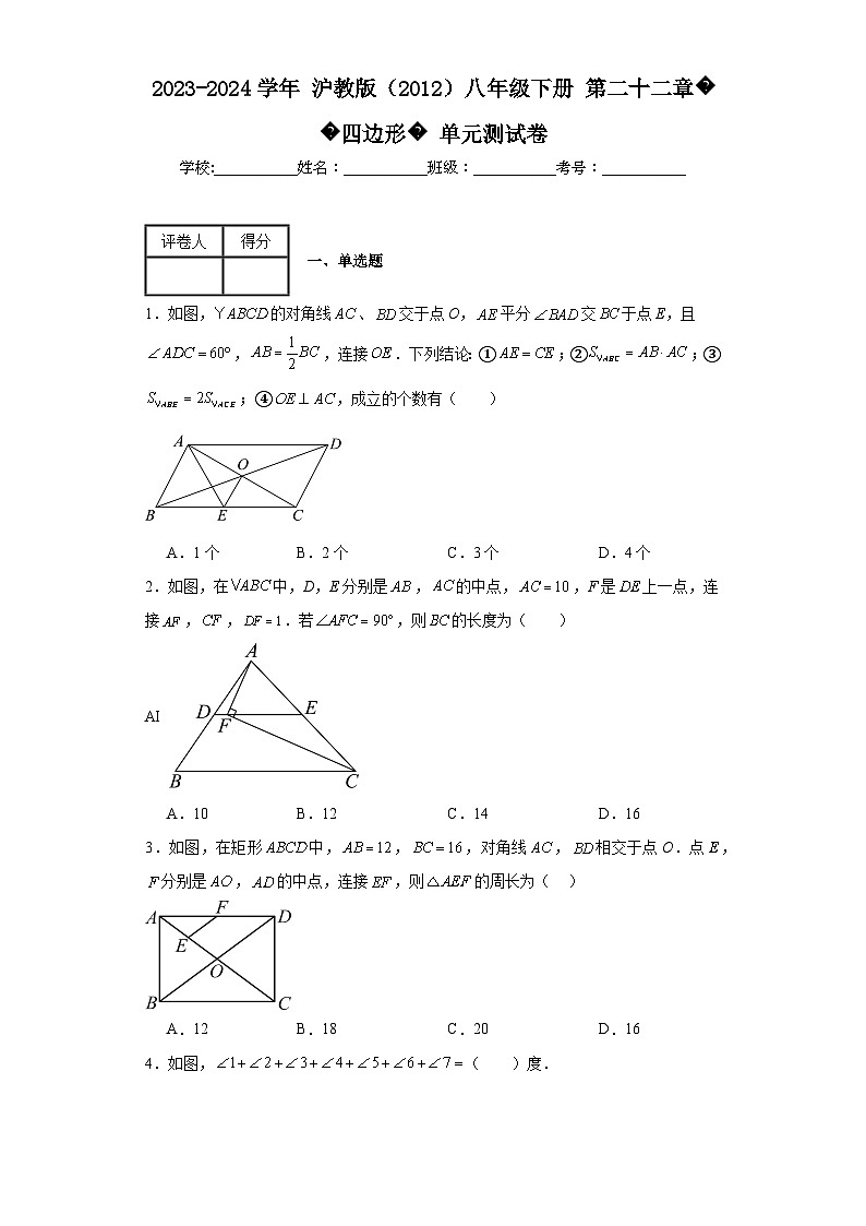2023-2024學(xué)年滬教版(2012)八年級(jí)下冊(cè)第二十二章四邊形單元測(cè)試卷(含答案)第1頁